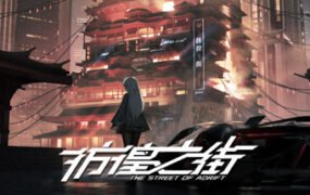 彷徨之街/The Street of Adrift（Build.9416975）