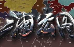 三国宏图