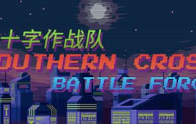 南十字作战队