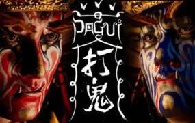 打鬼/PAGUI