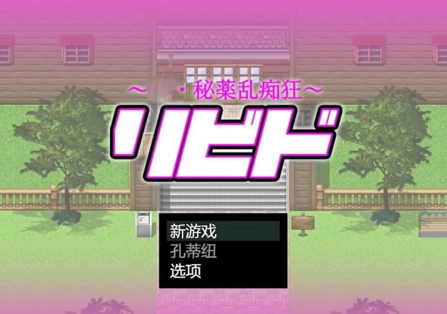 【SD/国产RPG/中文/动态CG】爱巢雅熙版2.3D+N完结版完结作弊版+攻略【新版/PC+安卓/4.3G】