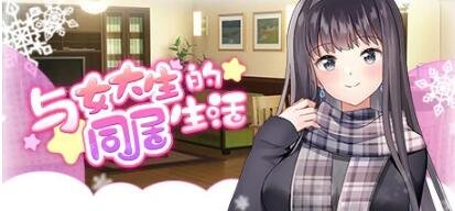 【PC/2D/SLG/中文】与女大生的同居生活 V1.19 STEAM官方中文步兵版【800M】
