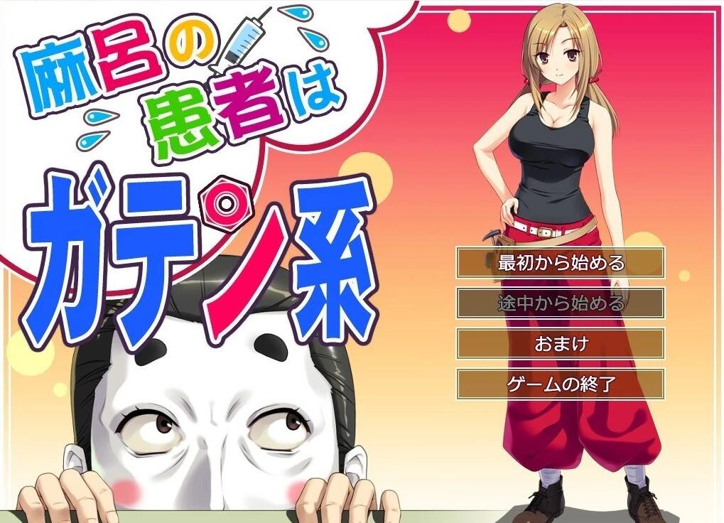 【PC/2D/ADV/汉化】麻呂の患者はガテン系 1+2+3 Ai汉化版【4.3G】