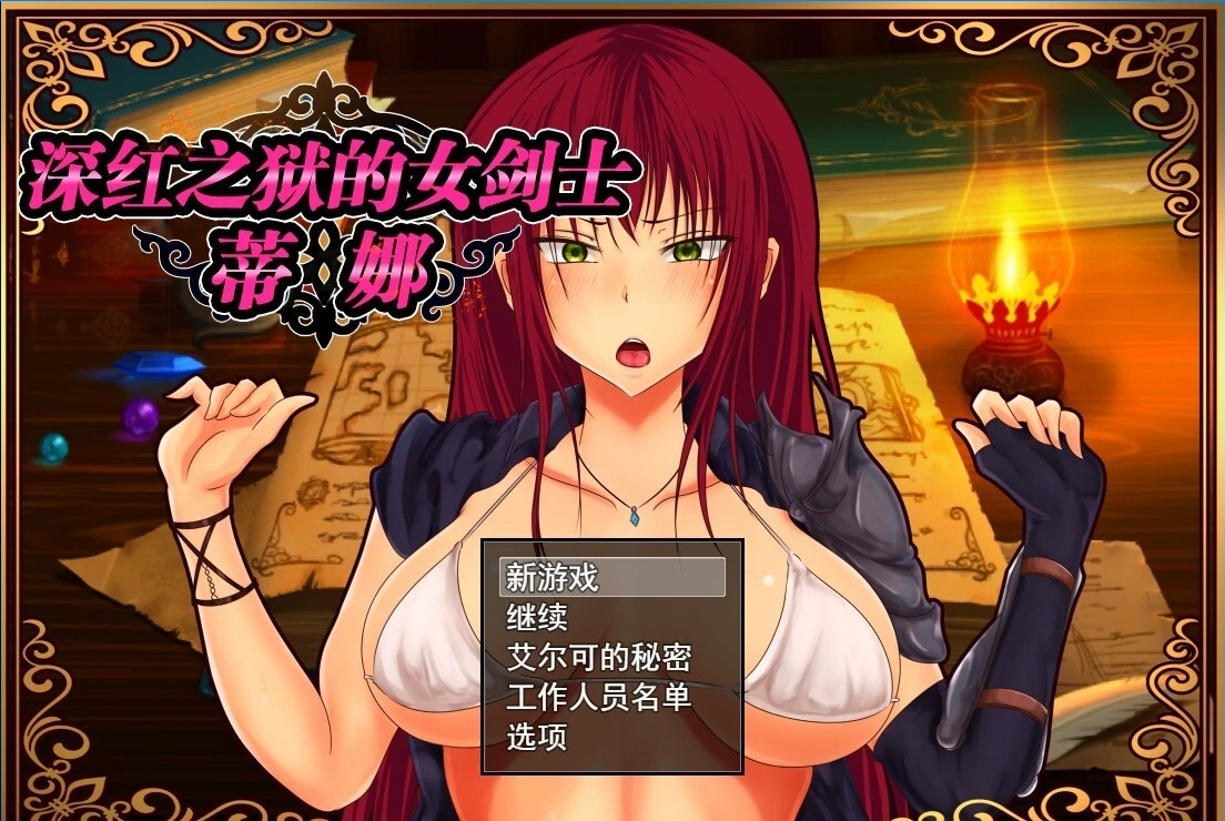 【SD/2D/RPG/中文】深红之狱的女剑士蒂娜V2.0 STEAM官方中文步兵版+存档【1.4G】