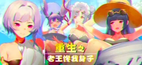 【PC/2D/SLG/中文】重生之老王馋我身子 Rebirth II V1027 STEAM官中步兵+DLC【6.5G】