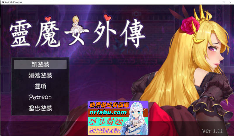 灵魔女外传V1.11 官方中文步兵版[更新][3.2G]